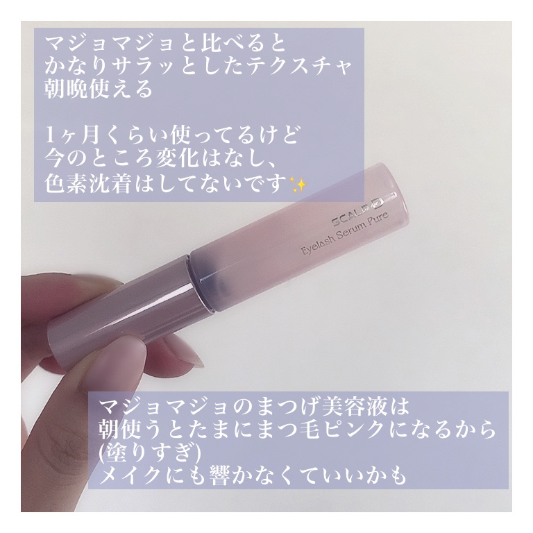 スカルプD アイラッシュセラム ピュア/アンファー(スカルプD)/まつげ美容液を使ったクチコミ（3枚目）