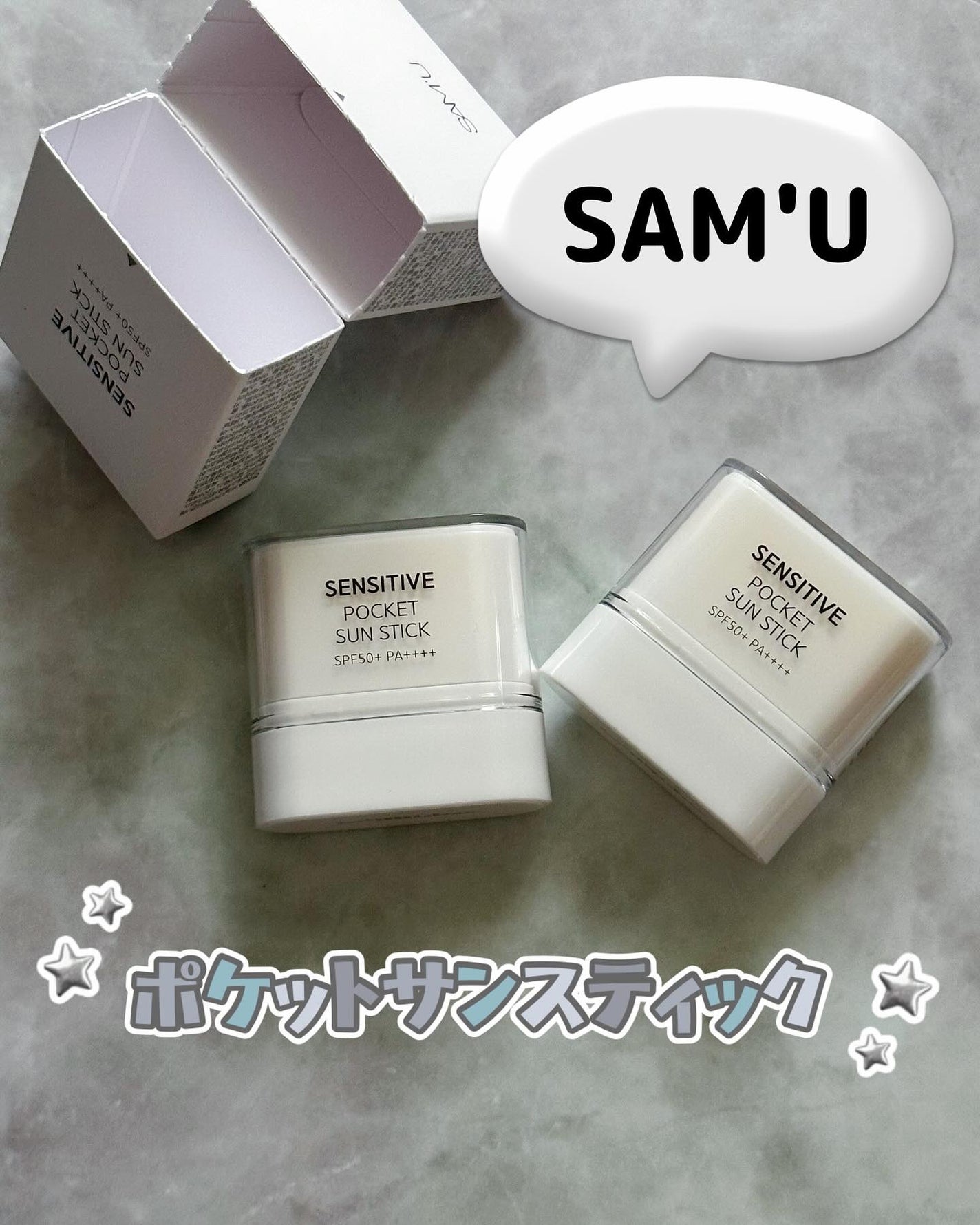 センシティブポケットサンスティック/SAM'U/日焼け止めスティックを使ったクチコミ(1枚目)