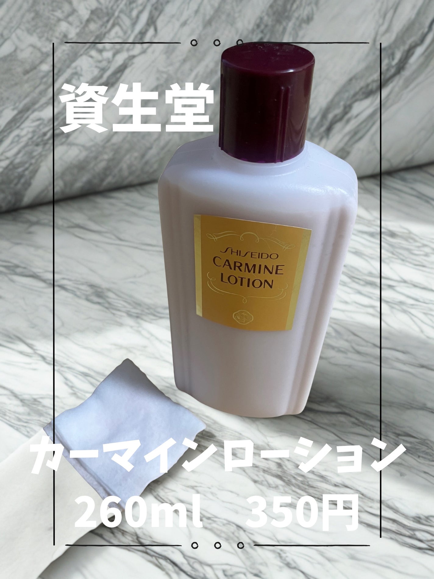 カーマインローション(N)/SHISEIDO/化粧水を使ったクチコミ(1枚目)