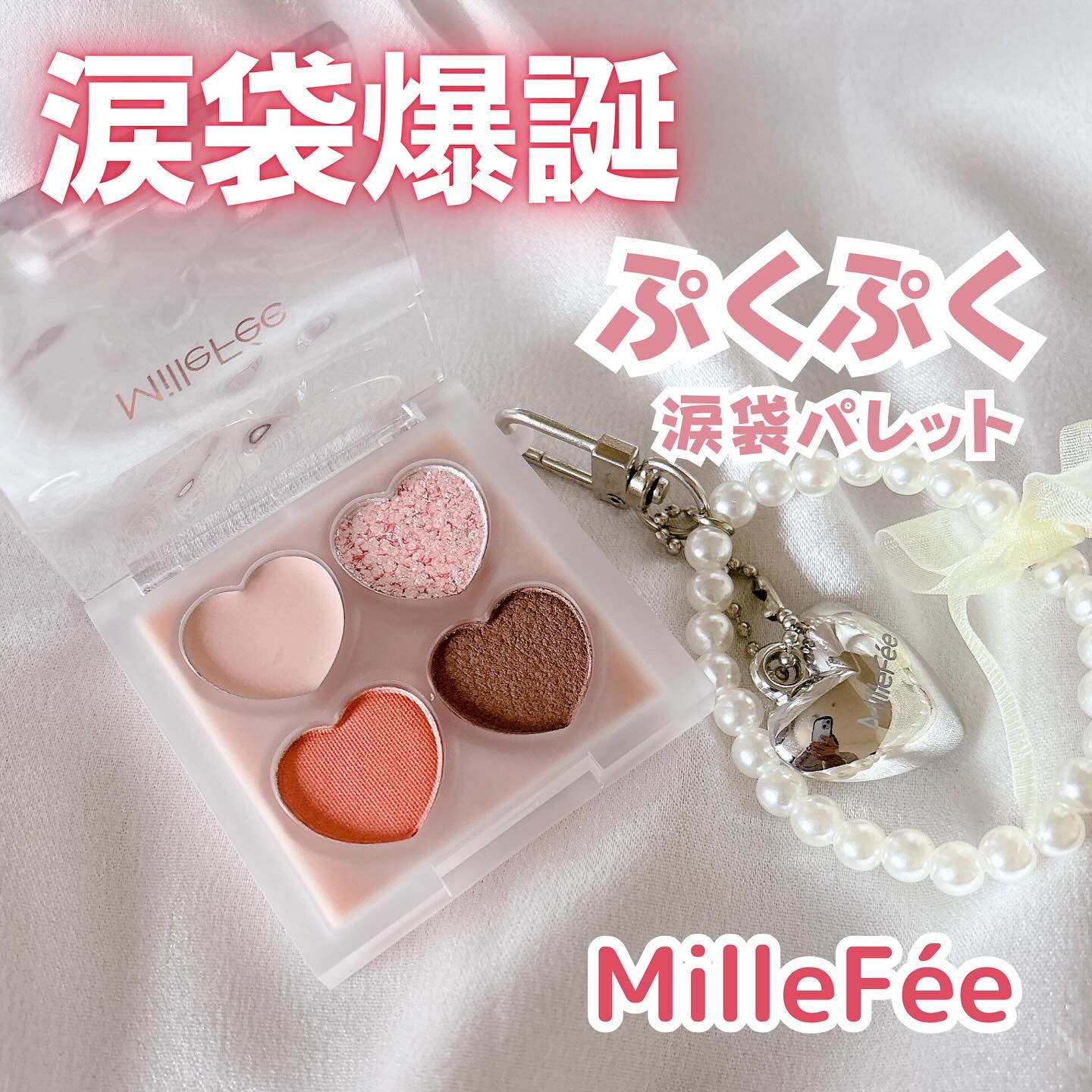 ぷくぷく涙袋パレット/MilleFée/アイシャドウパレットを使ったクチコミ（1枚目）