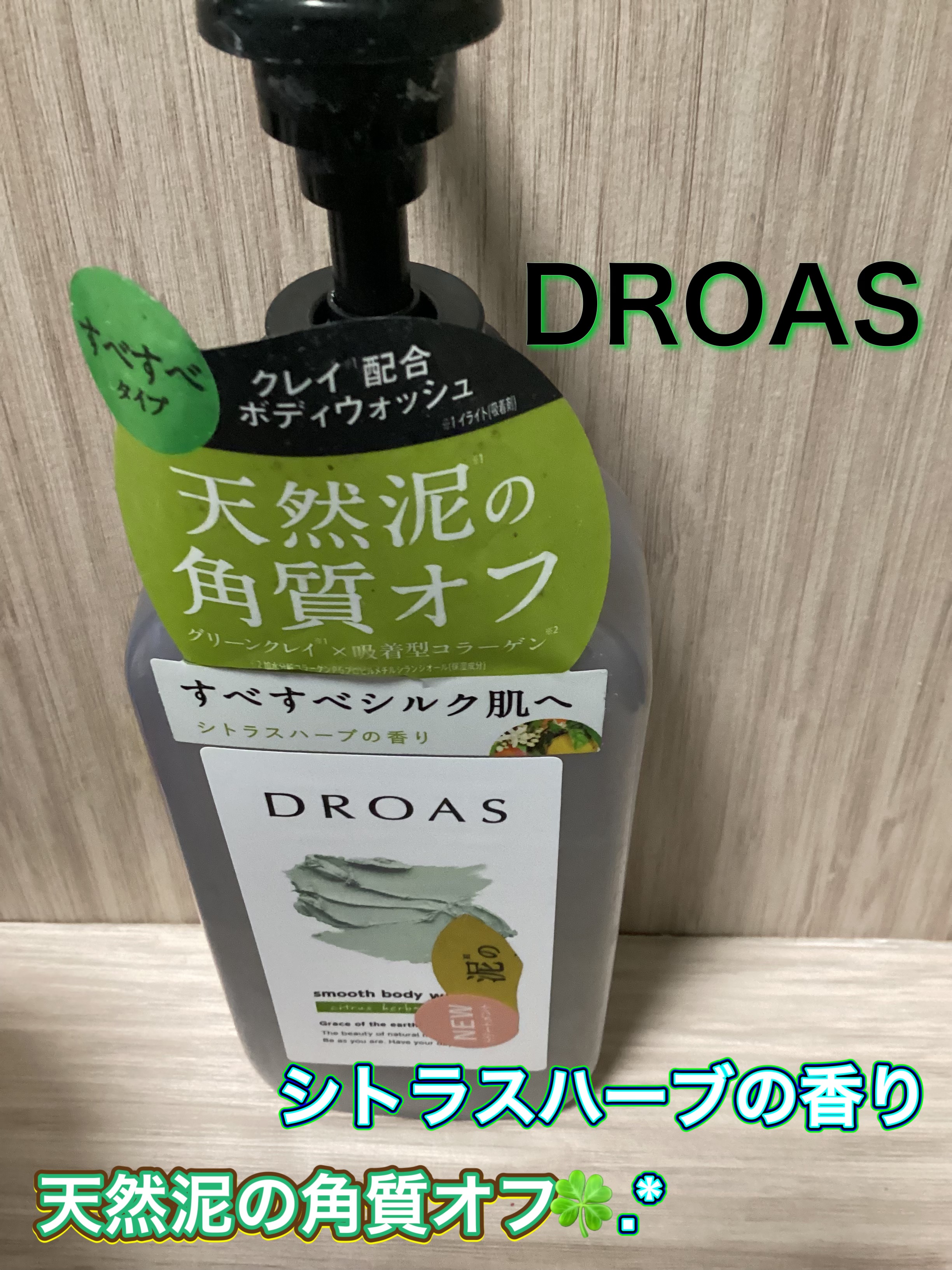 クレイボディウォッシュ スムース/DROAS/ボディソープを使ったクチコミ（1枚目）