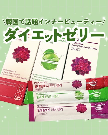 コレオロジー/FOODOLOGY/ボディサプリメントを使ったクチコミ(1枚目)