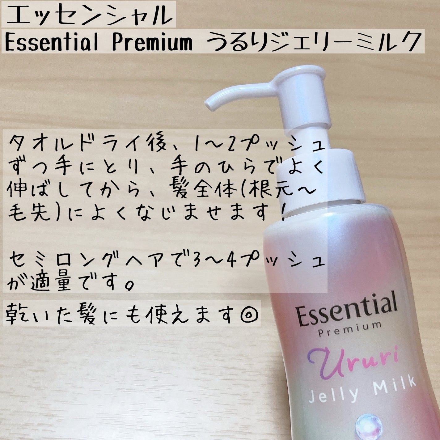 エッセンシャル プレミアム うるりジェリーミルク/エッセンシャル/ヘアミルクを使ったクチコミ(2枚目)