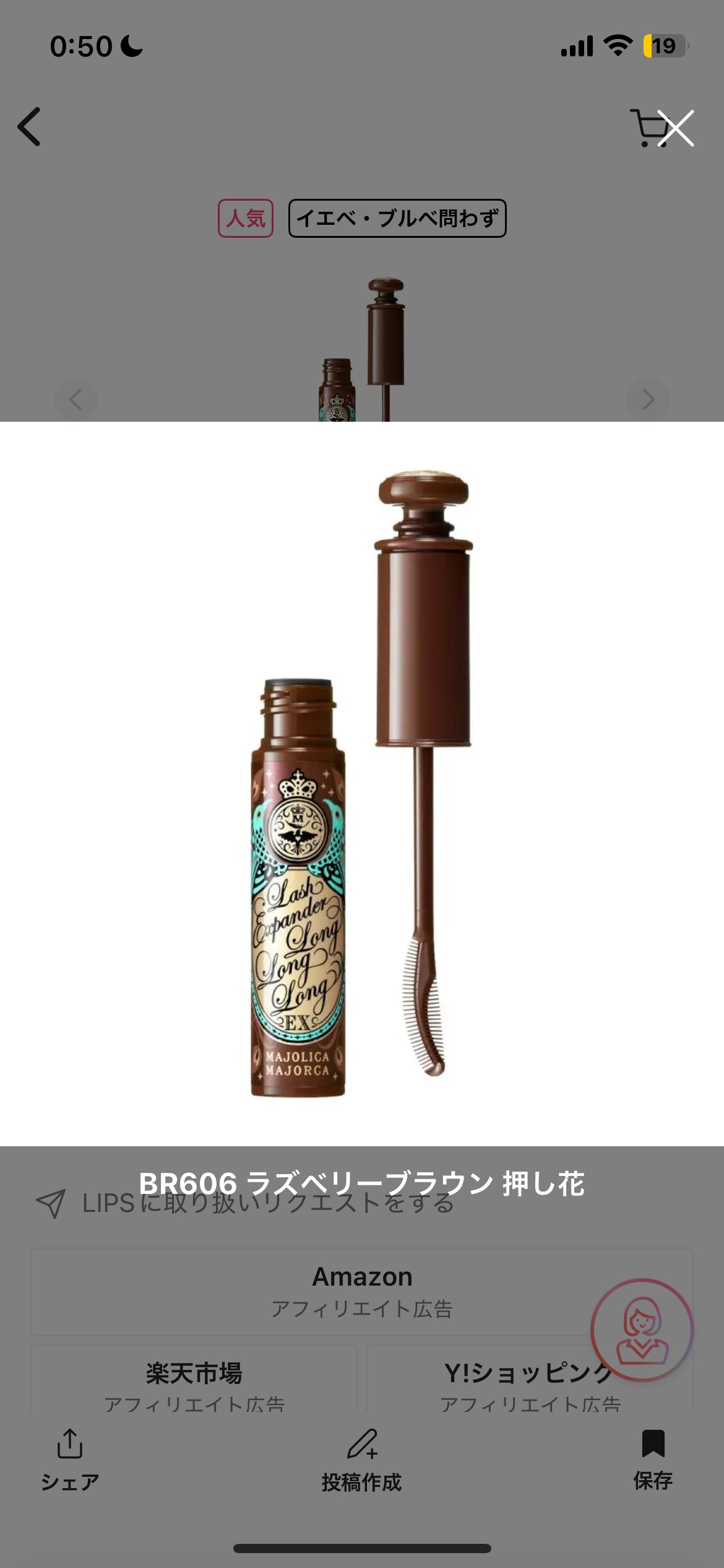 ラッシュエキスパンダー ロングロングロング EX BR606 ラズベリーブラウン 押し花/MAJOLICA MAJORCA/マスカラを使ったクチコミ（1枚目）