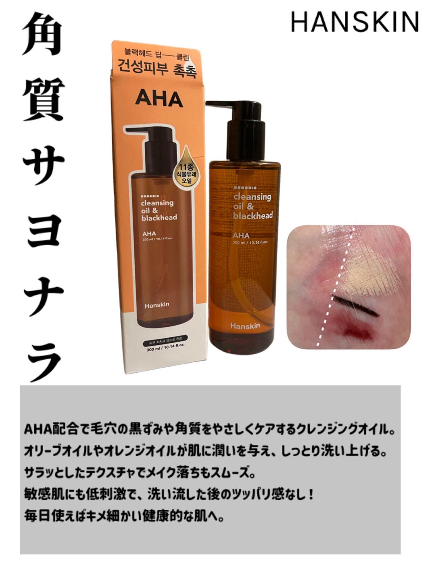 クレンジングオイル&ブラックヘッド(PHA)/ハンスキン/オイルクレンジングを使ったクチコミ(1枚目)