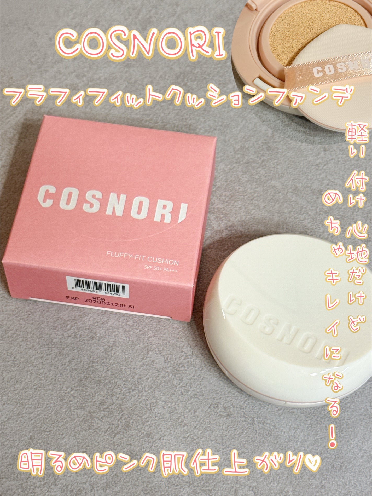 フラフィフィットクッション/COSNORI/クッションファンデーションを使ったクチコミ(1枚目)