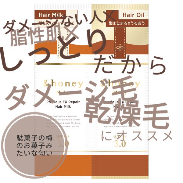 ミルキー プレシャスEXリペア ヘアミルク3.0/&honey/ヘアミルクを使ったクチコミ（1枚目）