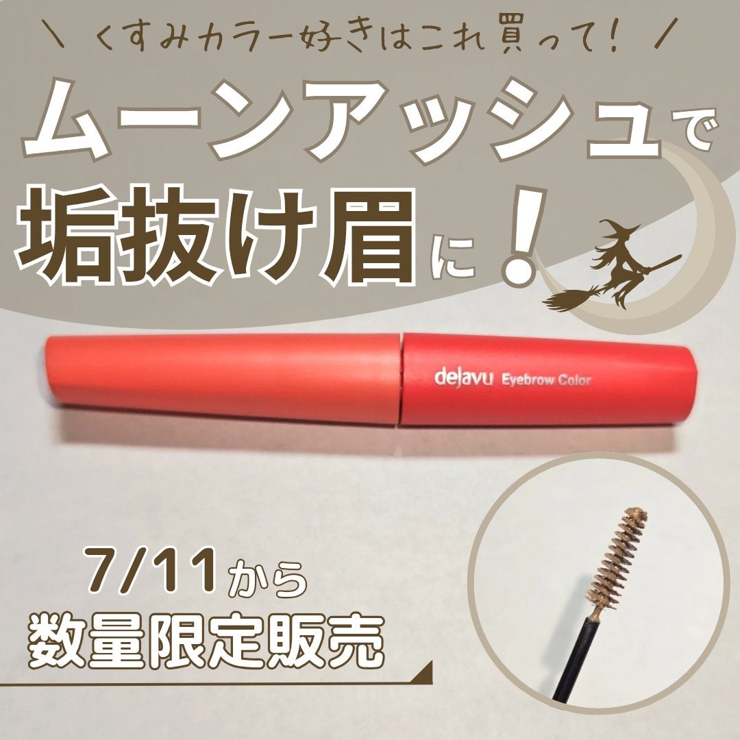 フィルム眉カラー/デジャヴュ/眉マスカラを使ったクチコミ(1枚目)