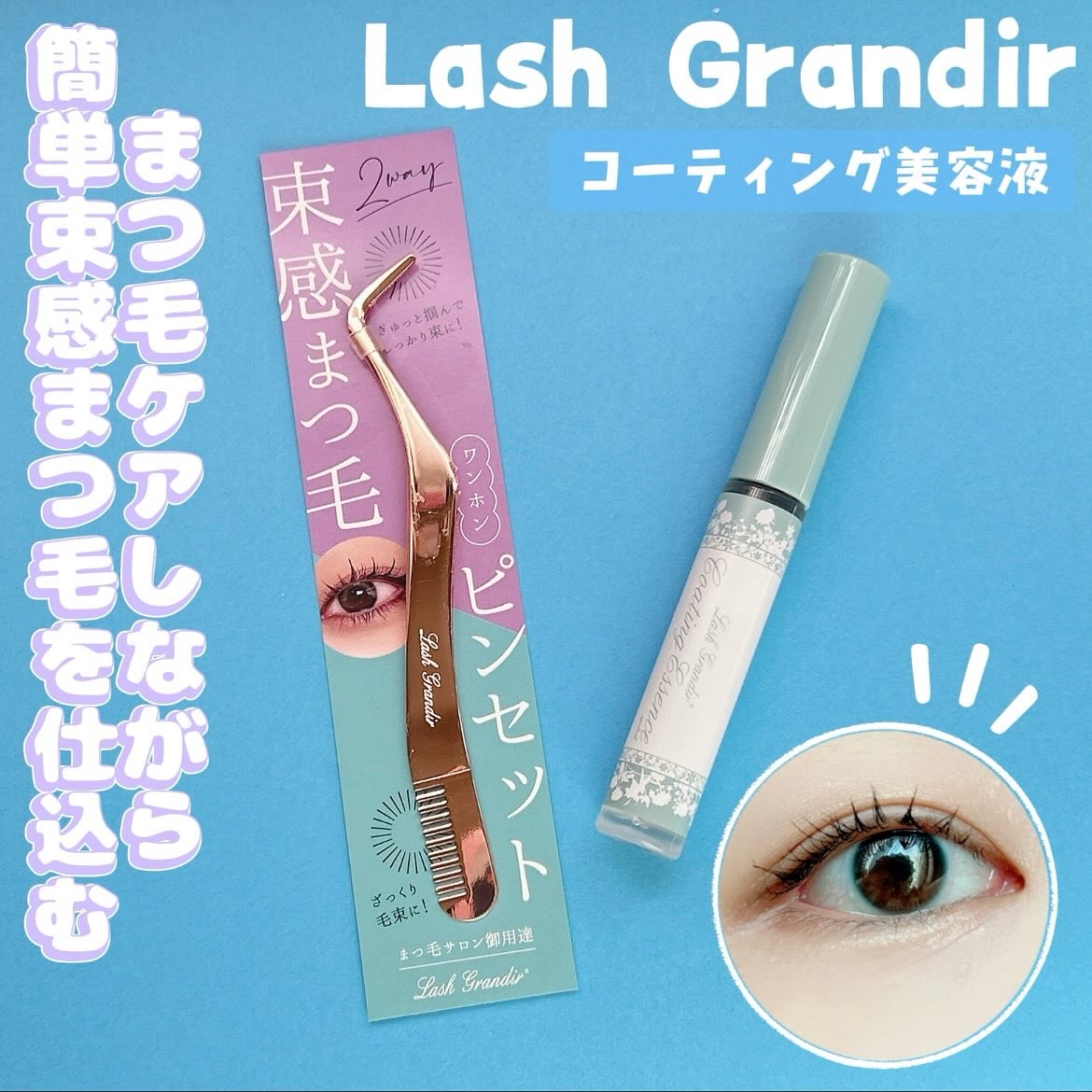 コーティング美容液 ブラシタイプ/ラッシュグランディール/その他を使ったクチコミ（1枚目）