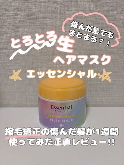 エッセンシャルプレミアム とろ生ヘアマスク/エッセンシャル/ヘアマスク・ヘアパックを使ったクチコミ(1枚目)