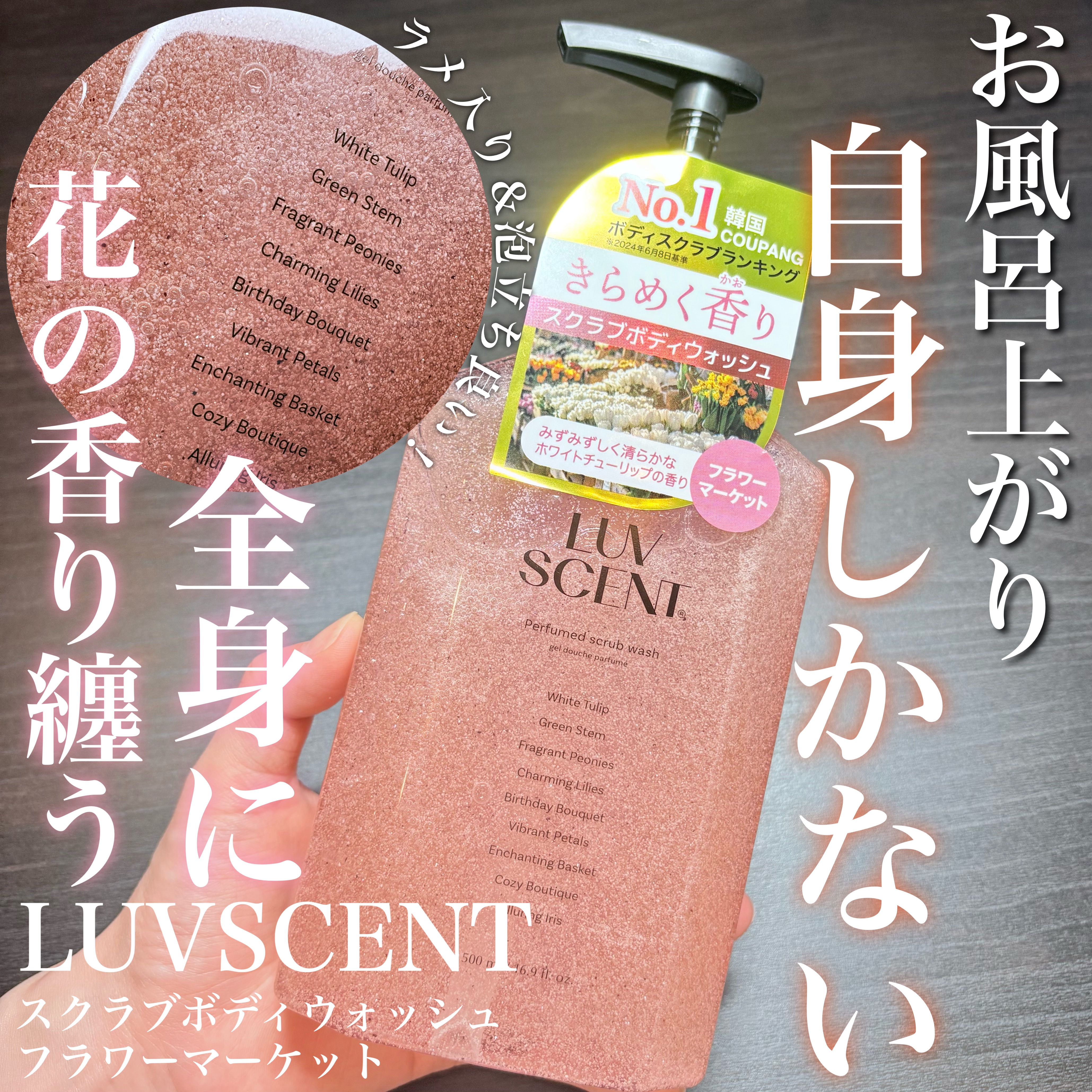 スクラブボディウォッシュ フラワーマーケット ホワイトチューリップ/LUV SCENT/ボディスクラブを使ったクチコミ（1枚目）