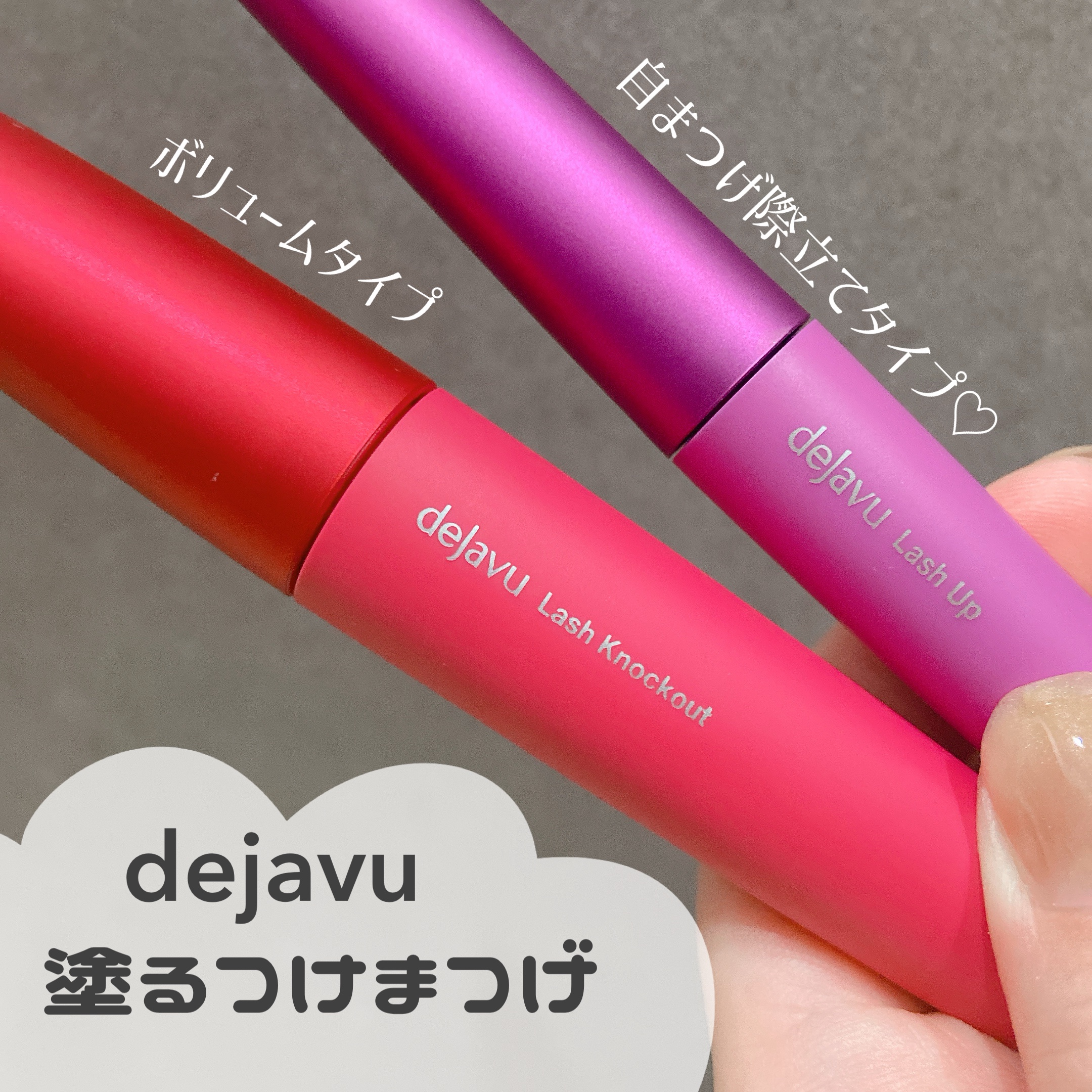 デジャヴュさまからいただきました

塗るつけまつげ
ボリュームタイプと自まつげ際立てタイプ

ボリュームタイプはひとぬりでしっかり
まつ毛をキャッチして1本1本の存在感アップ！

自まつげ際立てタイプは超極細ブラシで
目頭や目尻のうぶ毛もし