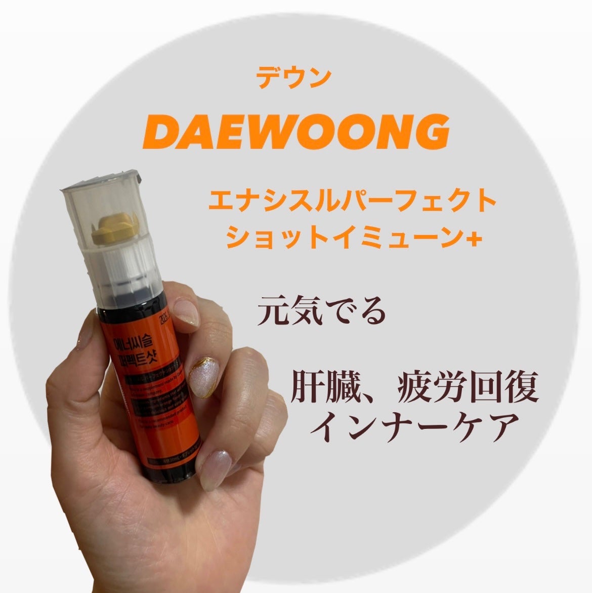 エナシスルパーフェクトショットイミューン+/DAEWOONG/栄養ドリンクを使ったクチコミ(1枚目)