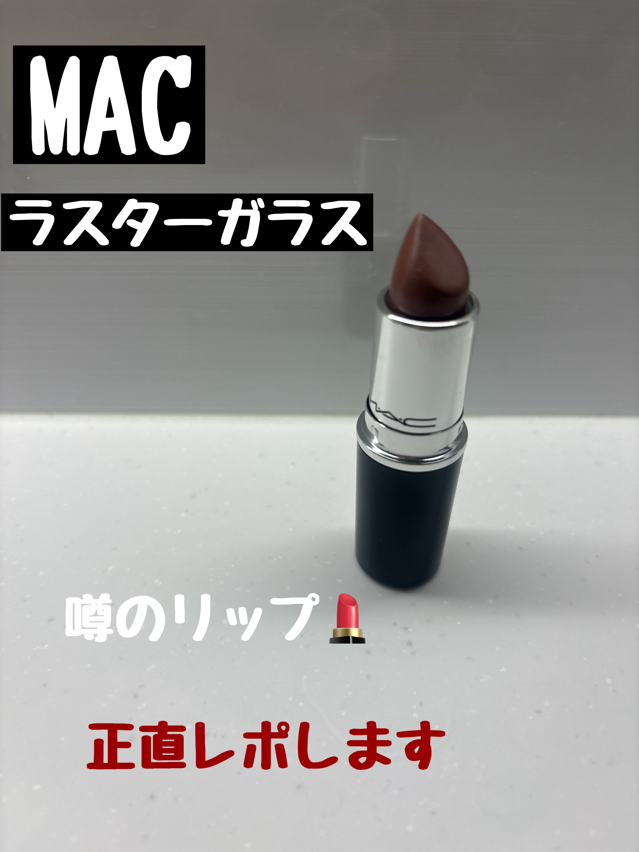 ラスターガラス リップスティック/M・A・C/口紅を使ったクチコミ（1枚目）