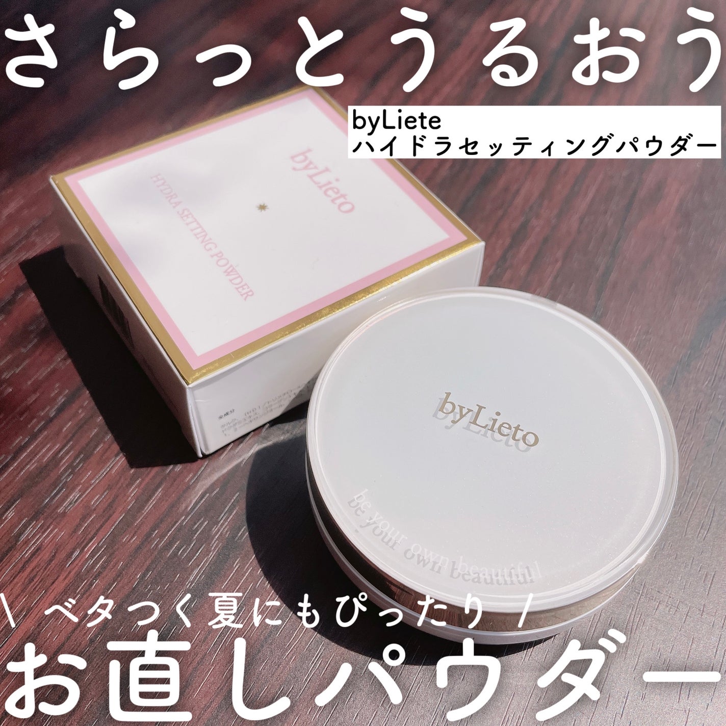 ハイドラセッティングパウダー/byLieto/プレストパウダーを使ったクチコミ(1枚目)