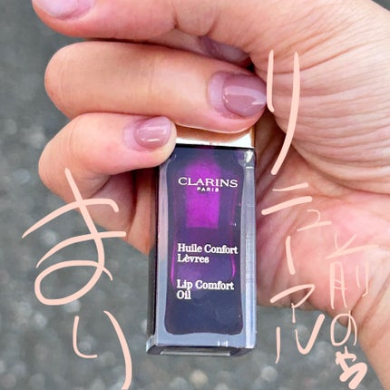 リップコンフォートオイル/CLARINS/リップグロスを使ったクチコミ(1枚目)