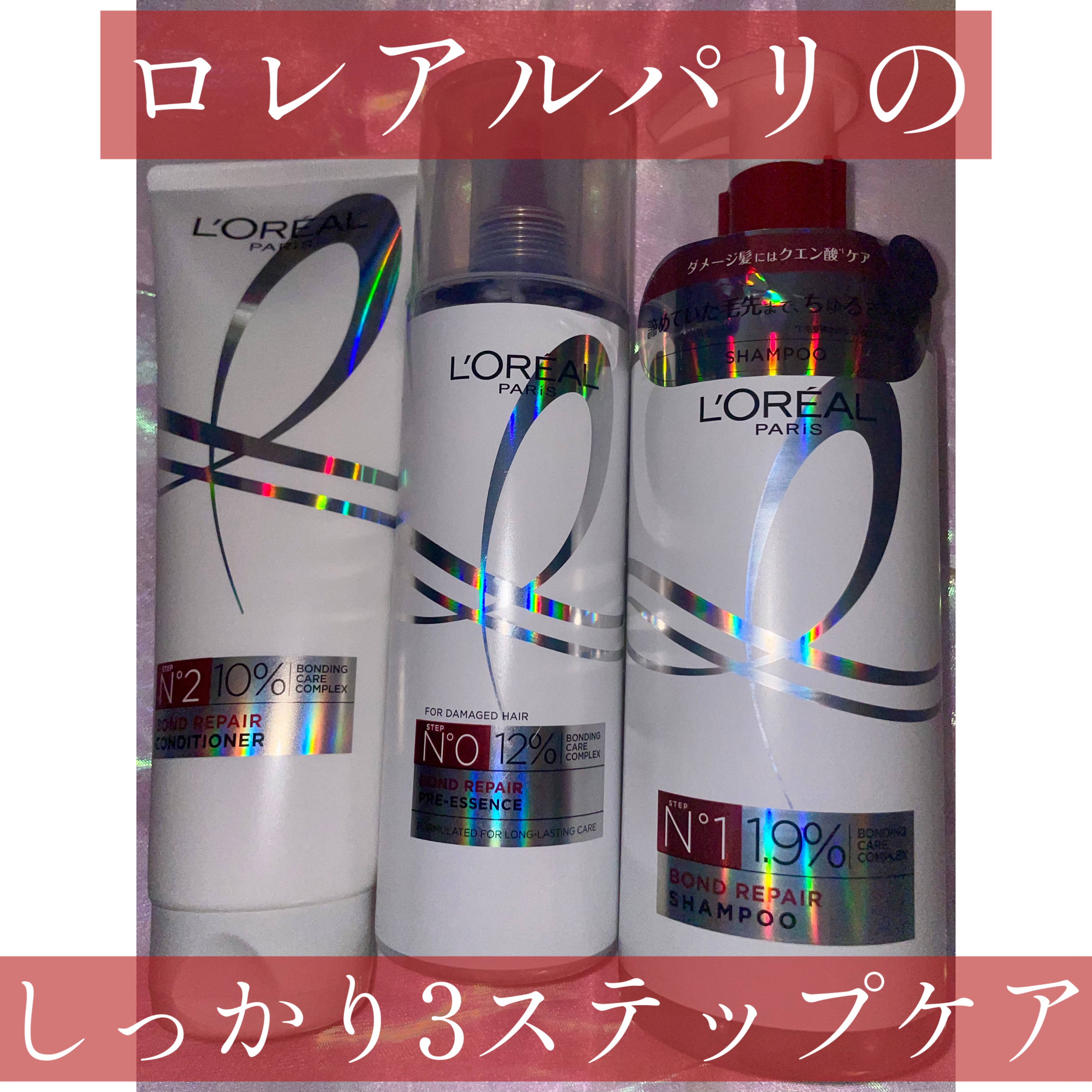 ロレアル パリ ボンド リペア 導入エッセンス/ロレアル パリ/洗い流すヘアトリートメントを使ったクチコミ（1枚目）