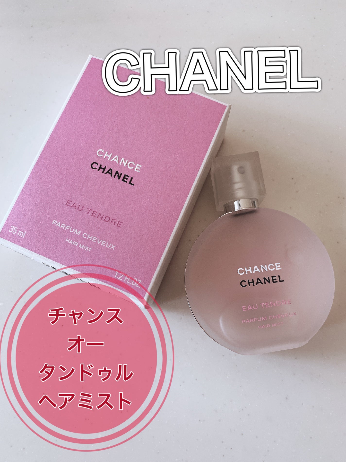 チャンス オー タンドゥル ヘア ミスト/CHANEL/ヘアミストを使ったクチコミ(1枚目)