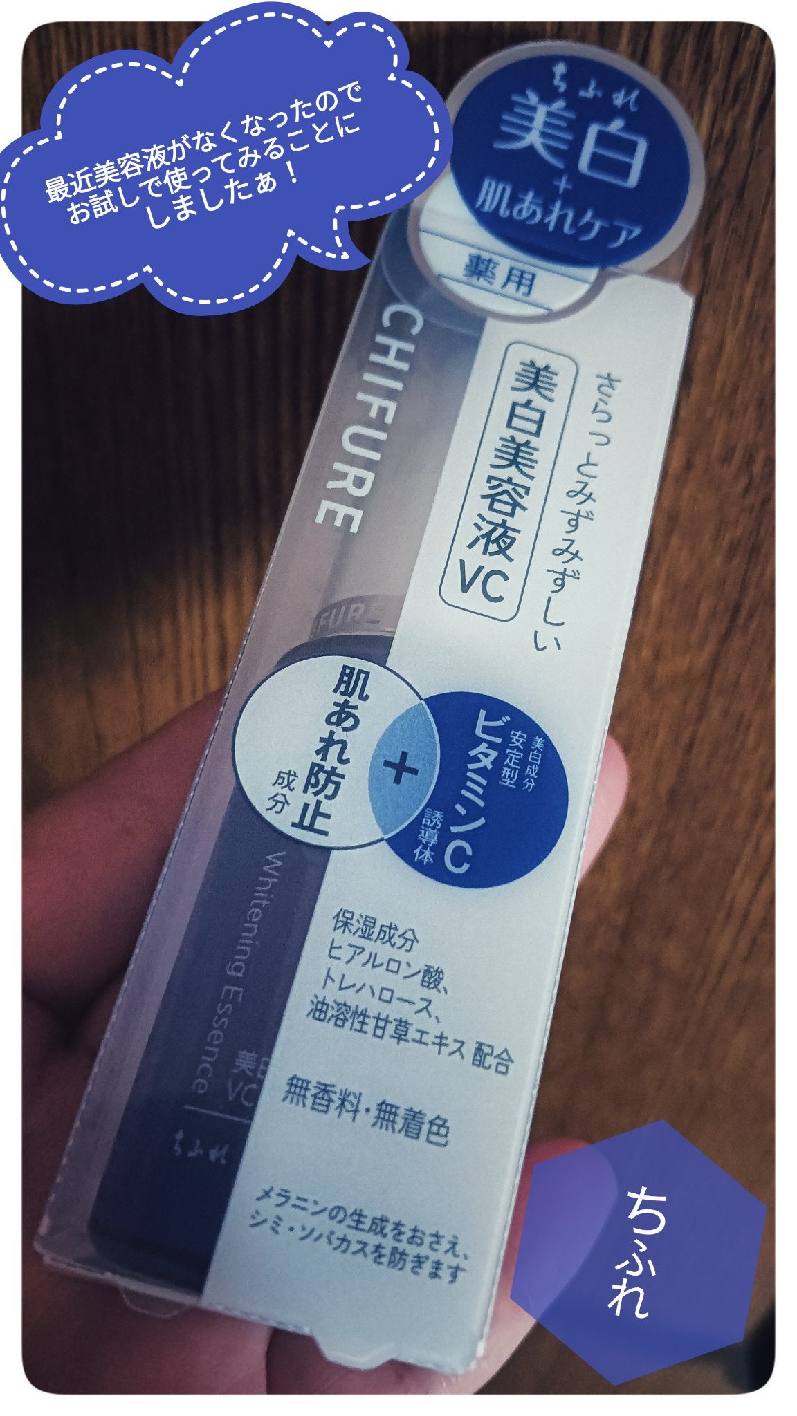 美白美容液 VC/ちふれ/美容液を使ったクチコミ(1枚目)