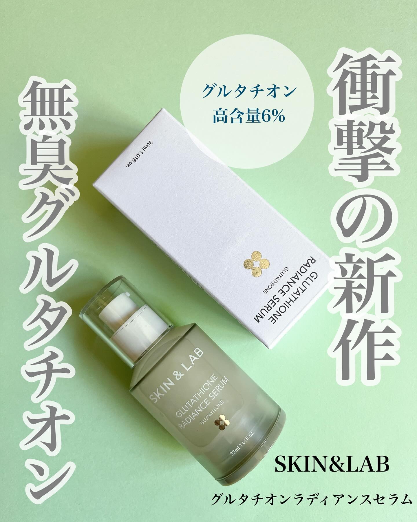 グルタチオンラディアンスセラム/SKIN&LAB/美容液を使ったクチコミ（1枚目）