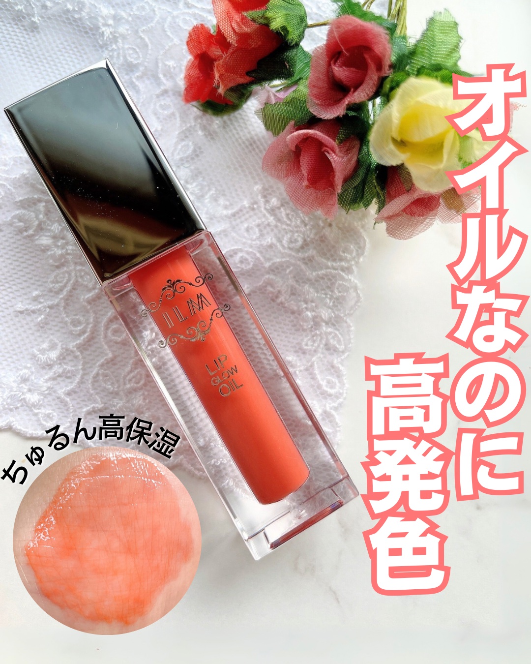 ヒアルロンリップグロウオイル/ILM/リップオイルを使ったクチコミ（1枚目）