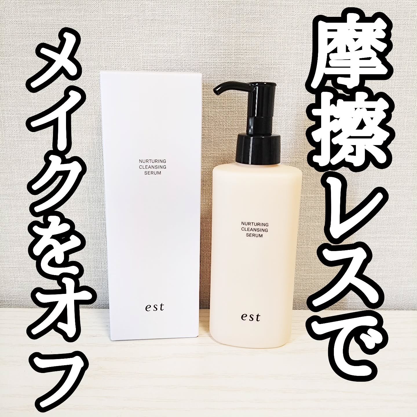 エスト ナーチャリング クレンジングセラム/est/オイルクレンジングを使ったクチコミ（1枚目）