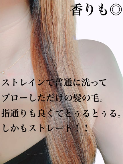 ストレートシャンプー/ストレートトリートメント/Straine/市販シャンプーを使ったクチコミ(3枚目)