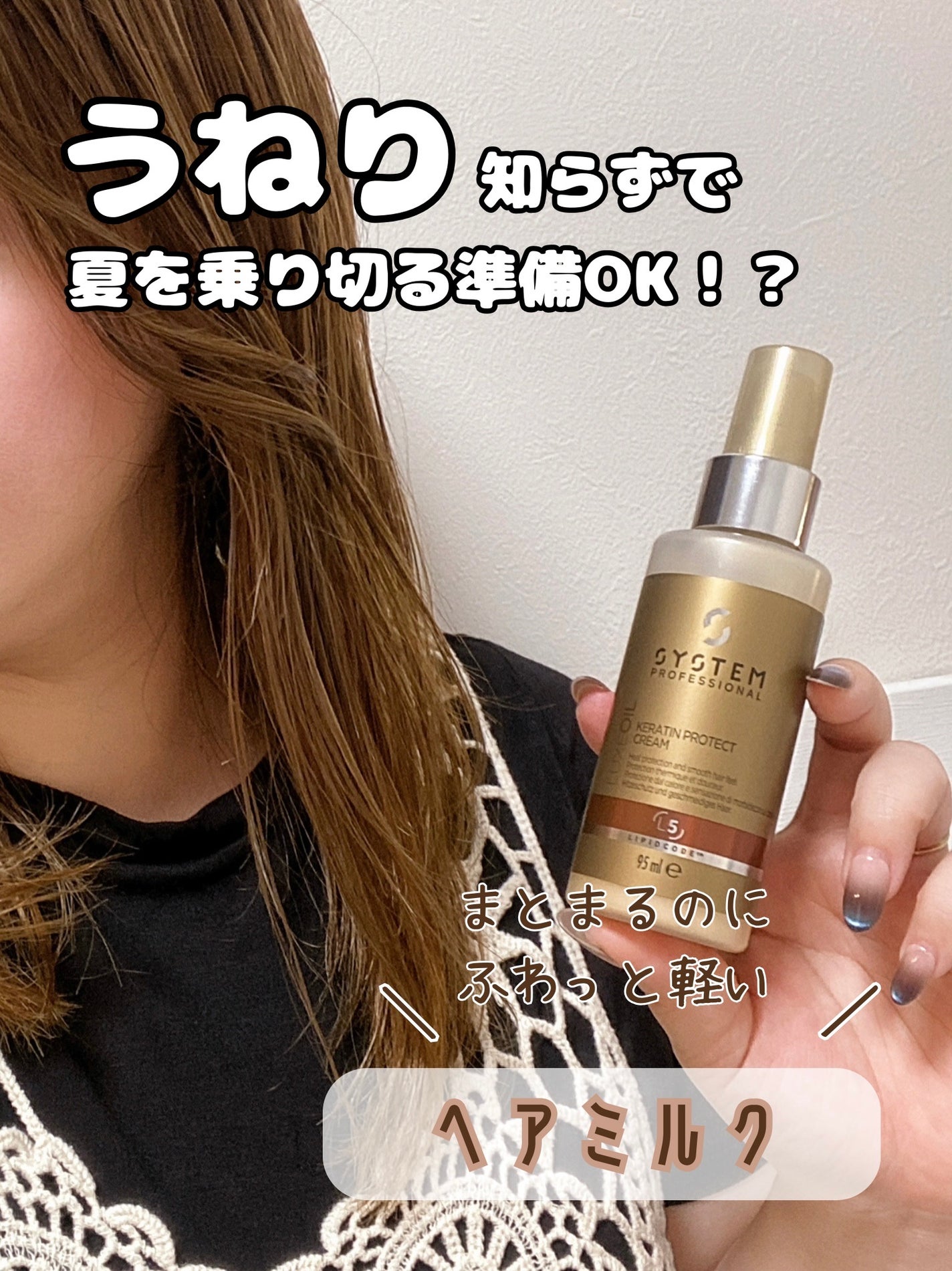 リュクス ケラチン プロテクト クリーム/システム プロフェッショナル/ヘアミルクを使ったクチコミ(1枚目)