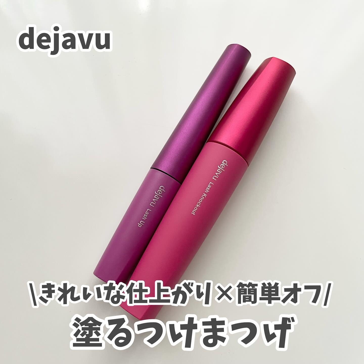 「塗るつけまつげ」自まつげ際立てタイプ/デジャヴュ/マスカラを使ったクチコミ（1枚目）