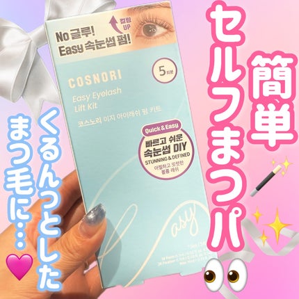 イージーアイラッシュリフトキット/COSNORI/その他キットセットを使ったクチコミ(1枚目)