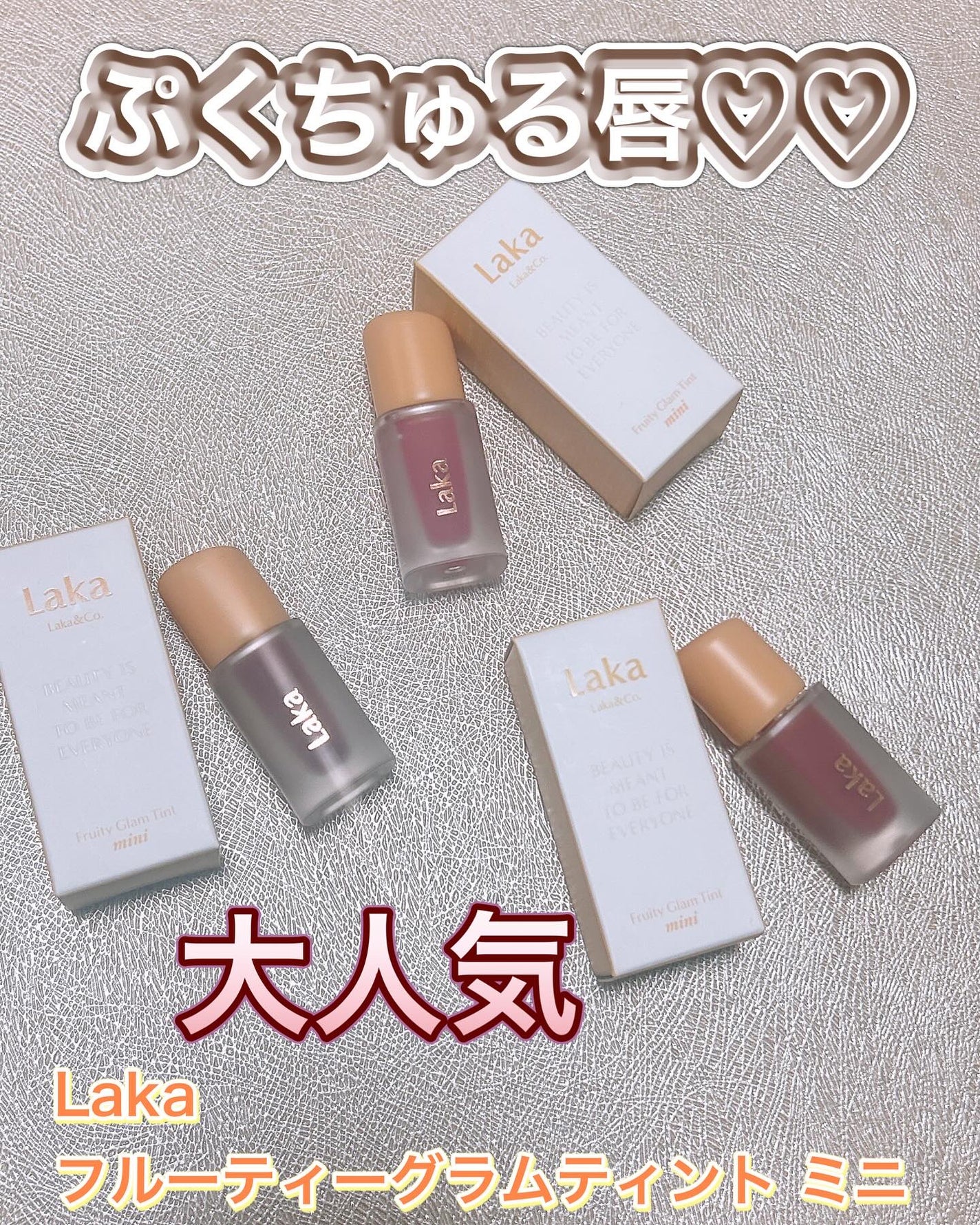 フルーティグラムティントミニ/Laka/口紅を使ったクチコミ(1枚目)