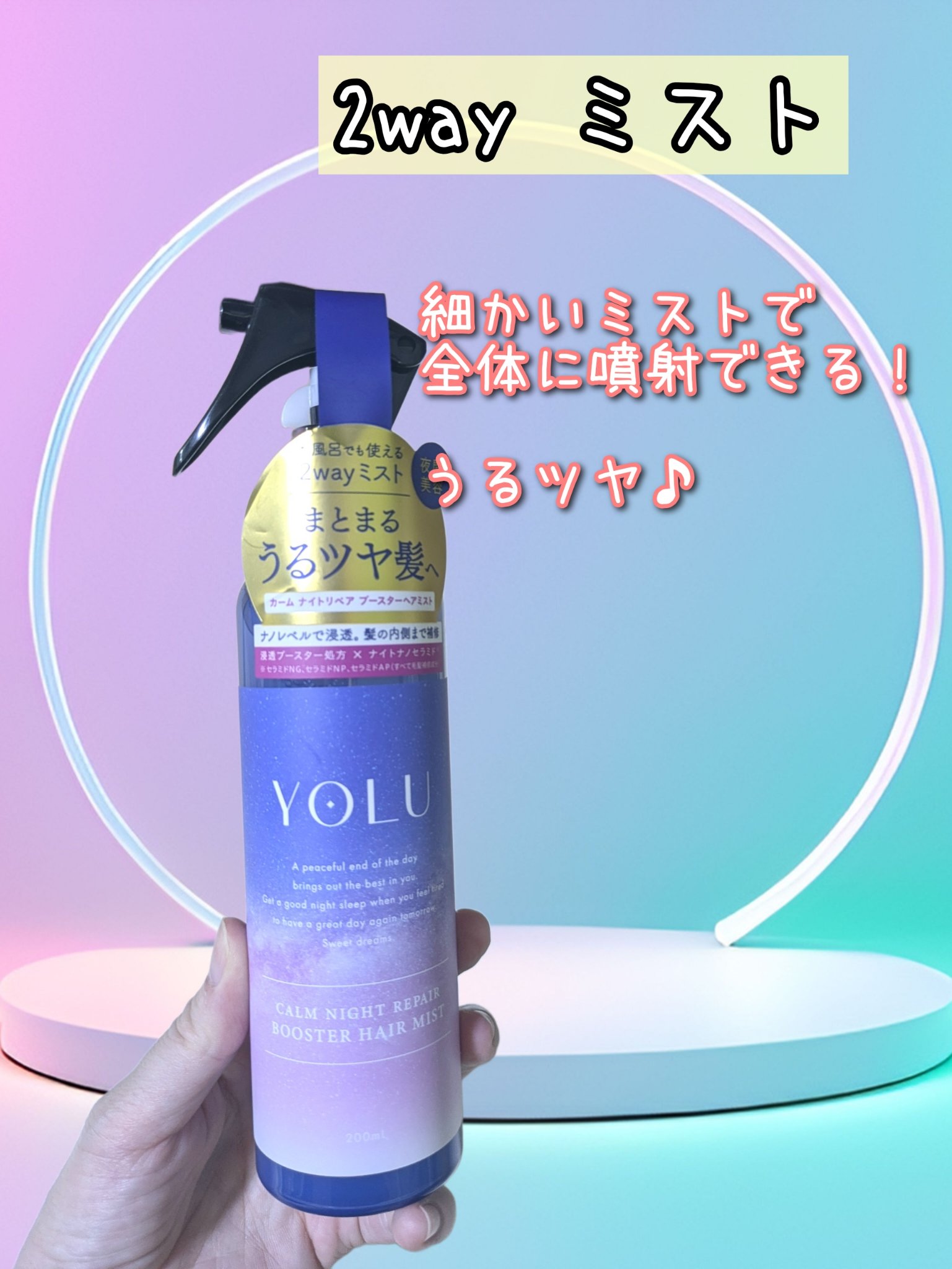 カームナイトリペアブースターヘアミスト 200ml/YOLU/プレスタイリング・寝ぐせ直しを使ったクチコミ（1枚目）