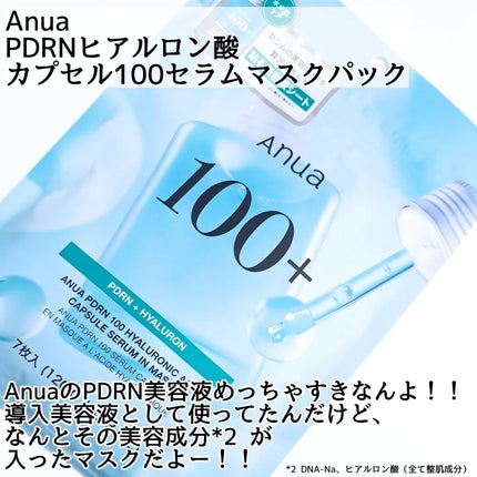 PDRNヒアルロン酸カプセル100セラムマスクパック/Anua/シートマスク・パックを使ったクチコミ(2枚目)