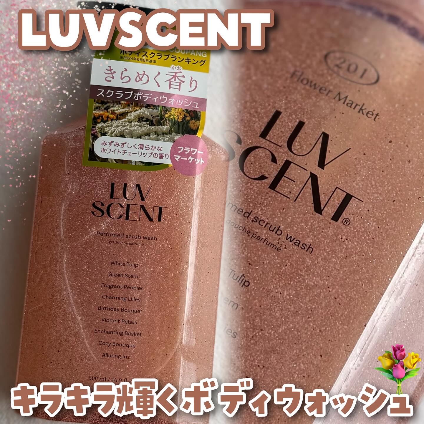 スクラブボディウォッシュ フラワーマーケット ホワイトチューリップ/LUV SCENT/ボディスクラブを使ったクチコミ（1枚目）