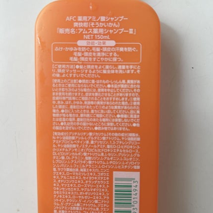 薬用 爽快柑 アミノ酸シャンプー(お試しサイズ150ml)/エーエフシー/市販シャンプーを使ったクチコミ(4枚目)