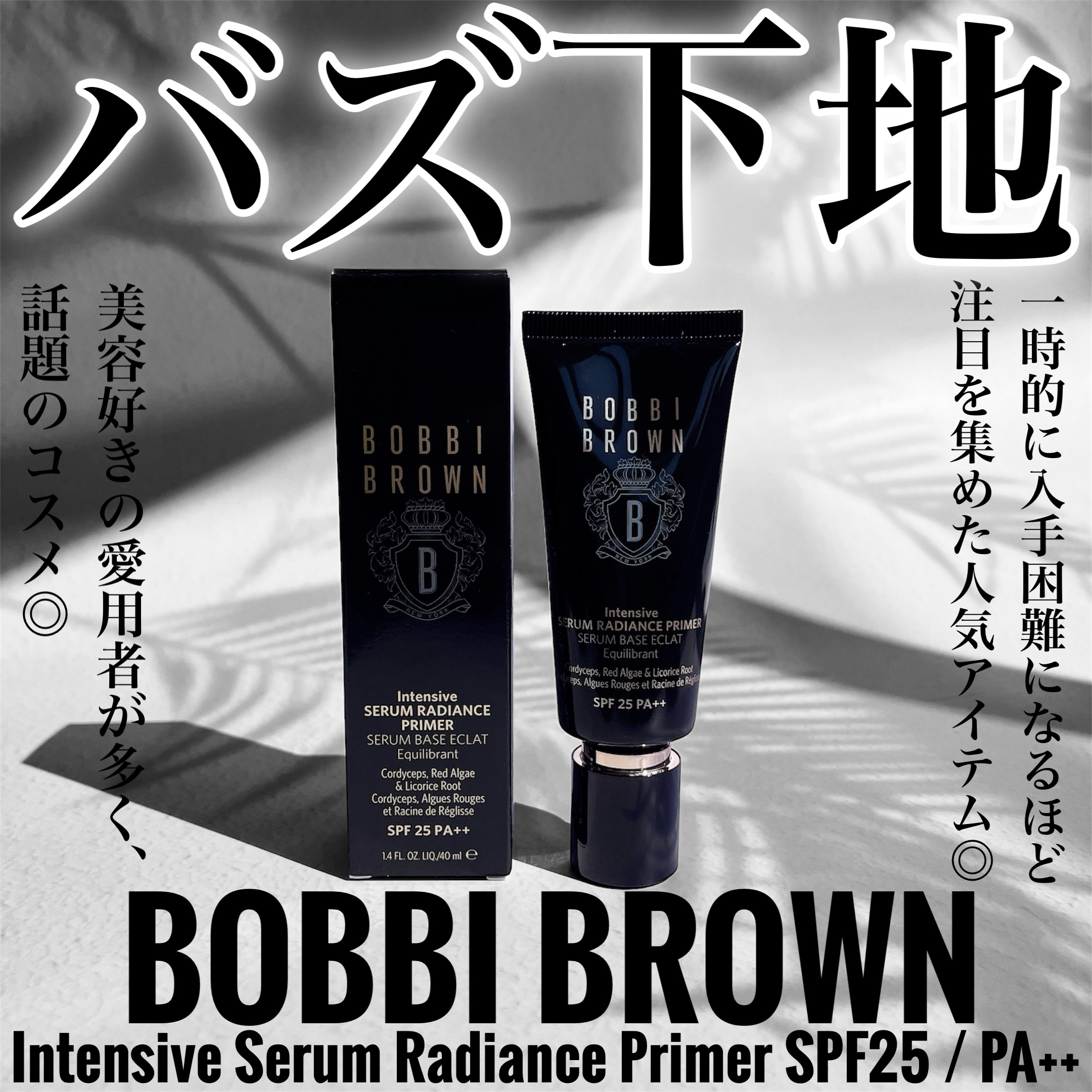 インテンシブ セラム ラディアンス プライマー/BOBBI BROWN/化粧下地を使ったクチコミ（1枚目）