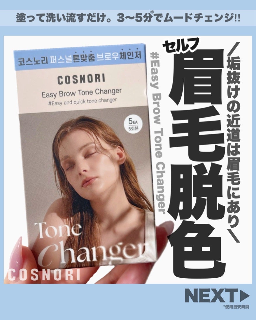 イージーブロウトーンチェンジャー/COSNORI/その他アイブロウを使ったクチコミ(1枚目)