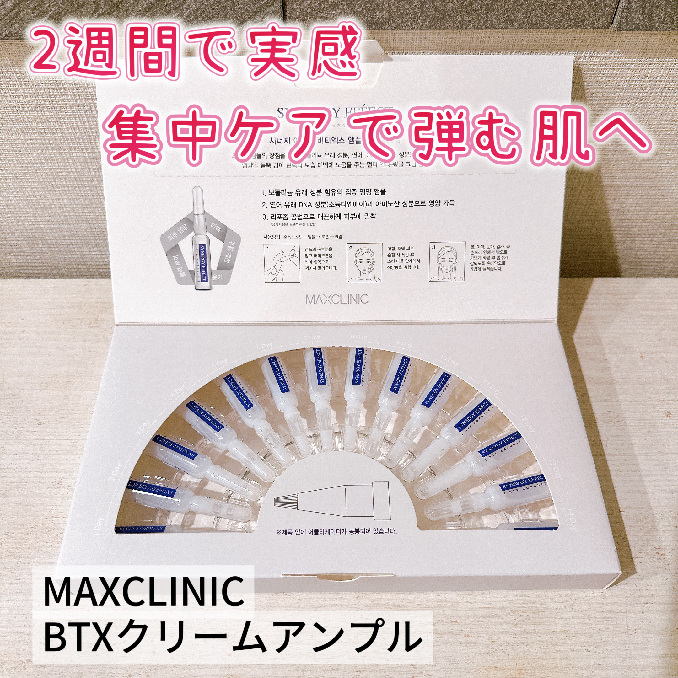 BTXクリームアンプル/MAXCLINIC/フェイスクリームを使ったクチコミ（1枚目）