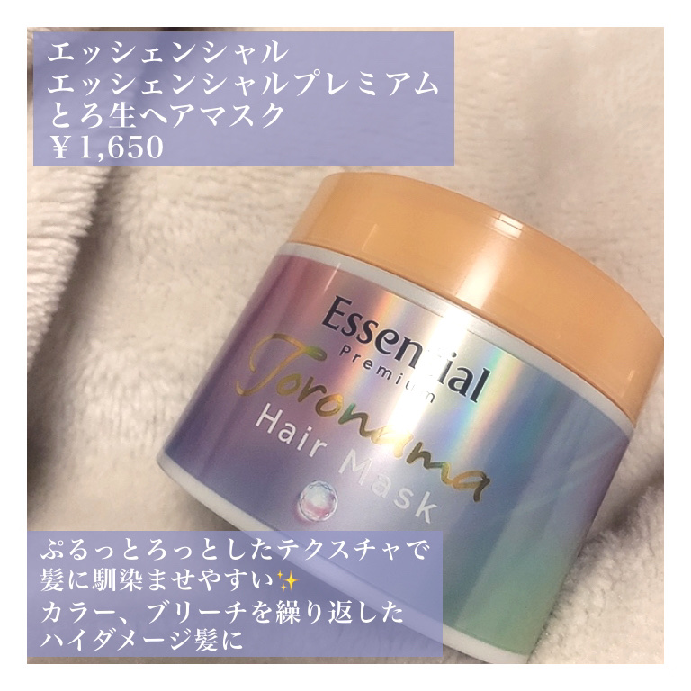 エッセンシャルプレミアム とろ生ヘアマスク/エッセンシャル/ヘアマスク・ヘアパックを使ったクチコミ（2枚目）