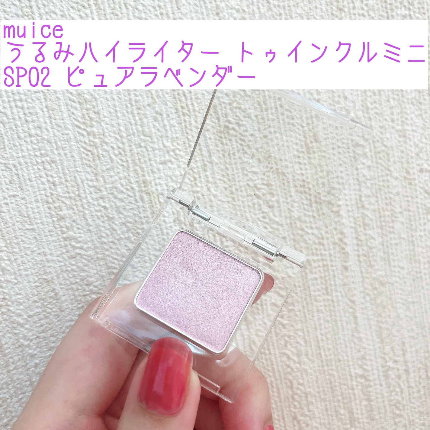 うるみハイライター トゥインクルミニ/muice/パウダーハイライトを使ったクチコミ(1枚目)