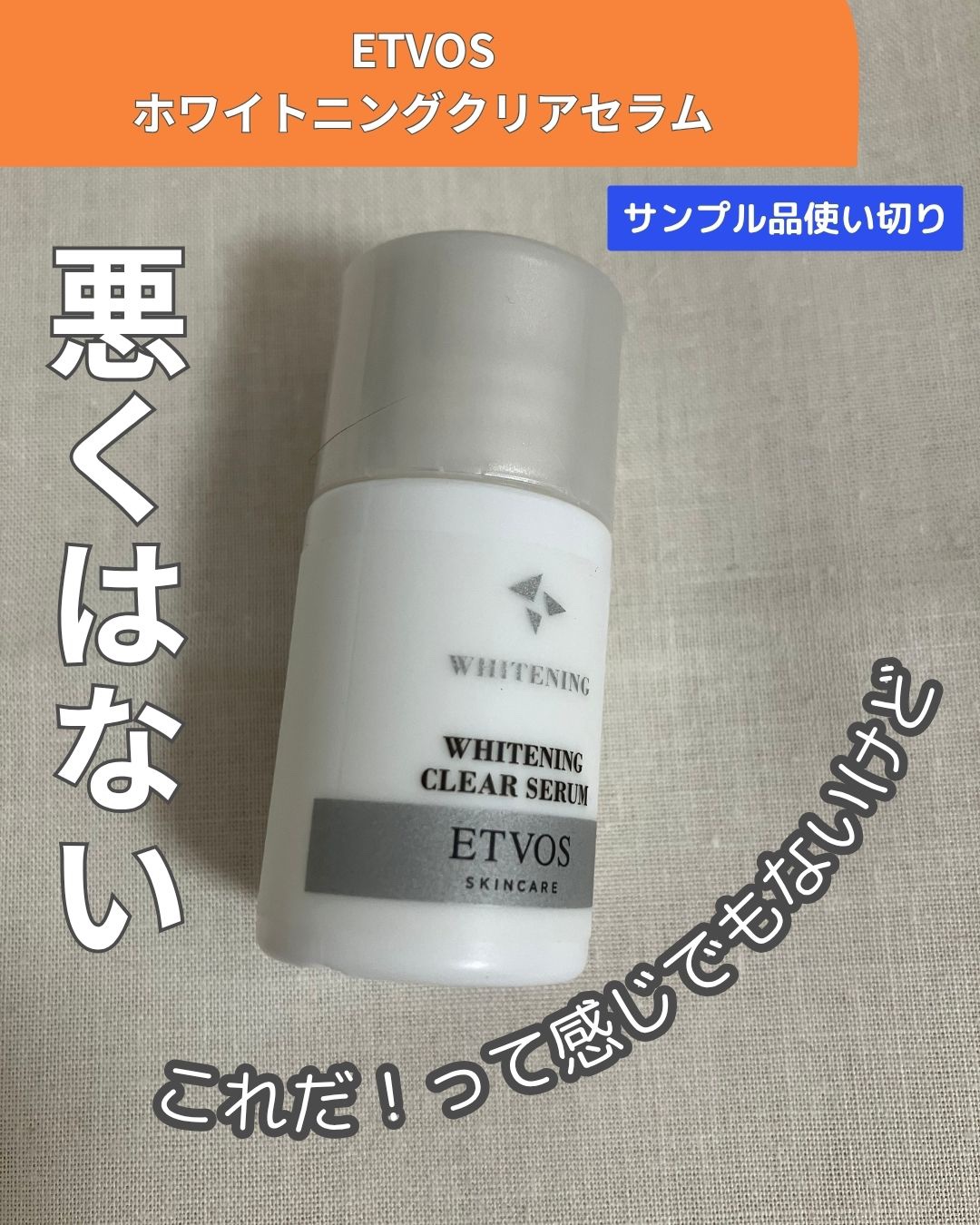 ホワイトニングクリアセラム/エトヴォス/美容液を使ったクチコミ（1枚目）