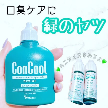 コンクールF/ウエルテック/マウスウォッシュ・スプレーを使ったクチコミ(1枚目)