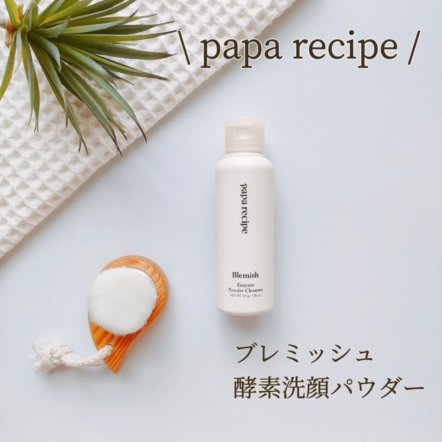 ブレミッシュ 酵素 洗顔パウダー/PAPA RECIPE/洗顔パウダーを使ったクチコミ（1枚目）