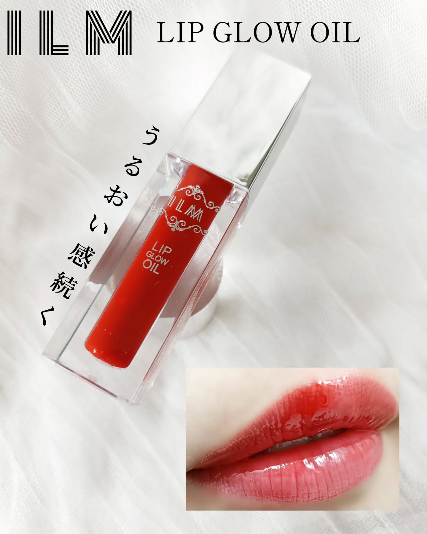 ヒアルロンリップグロウオイル/ILM/リップオイルを使ったクチコミ（1枚目）