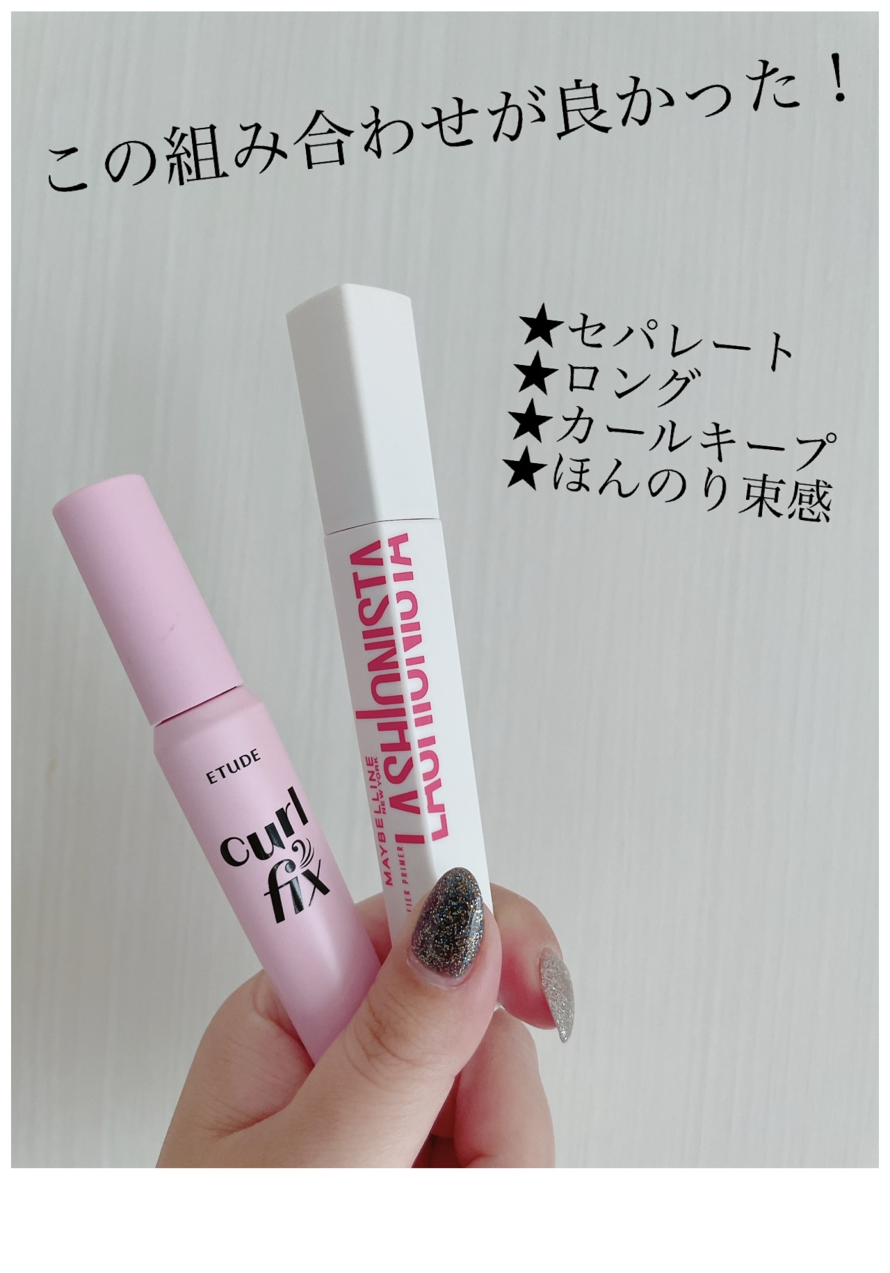 ラッシュニスタ　プライマー/MAYBELLINE NEW YORK/マスカラ下地を使ったクチコミ（1枚目）