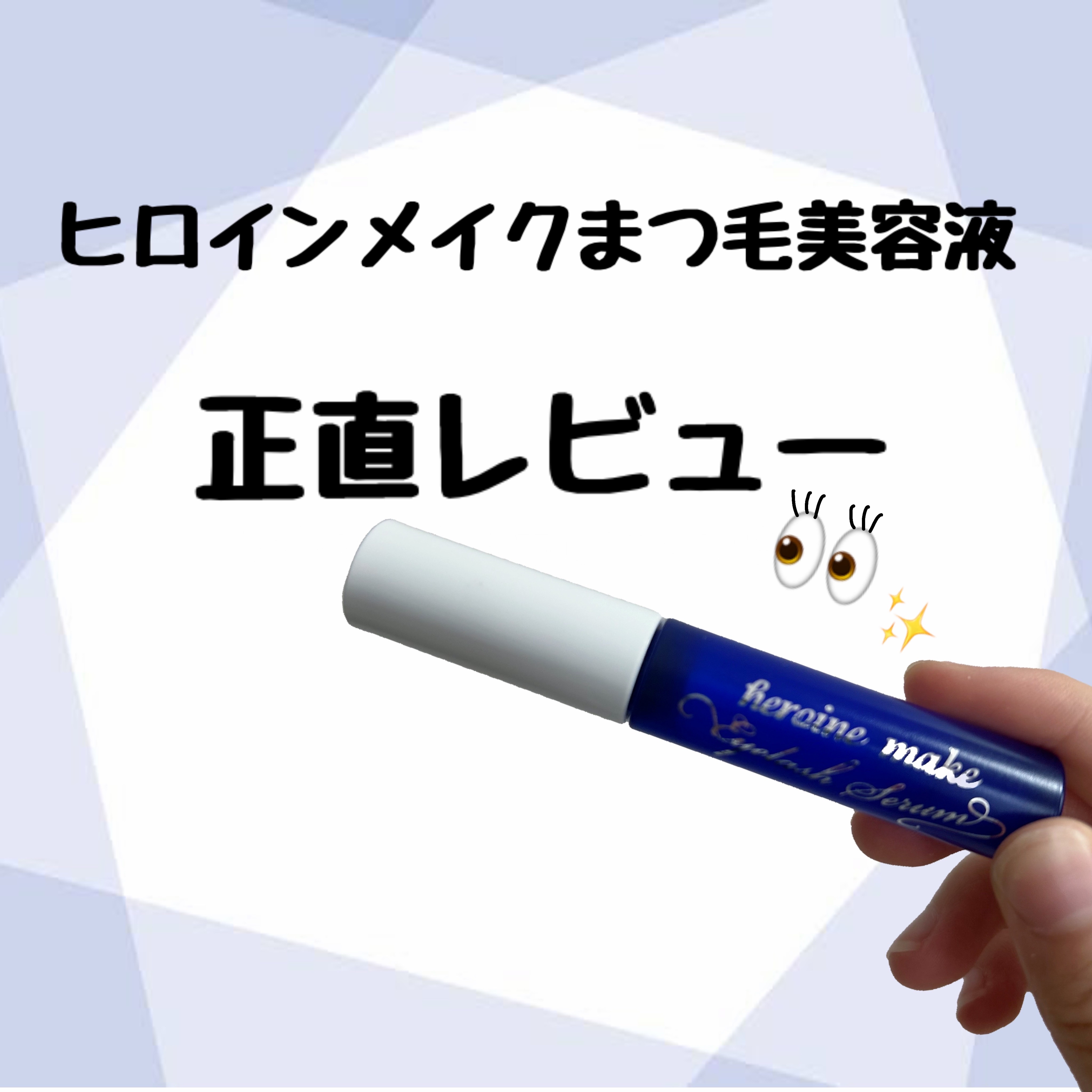 アイラッシュセラムEX/ヒロインメイク/まつげ美容液を使ったクチコミ（1枚目）