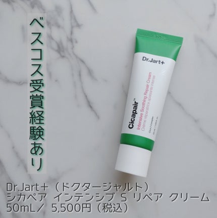 シカペア インテンシブ S リペア クリーム/Dr.Jart+/フェイスクリームを使ったクチコミ(1枚目)