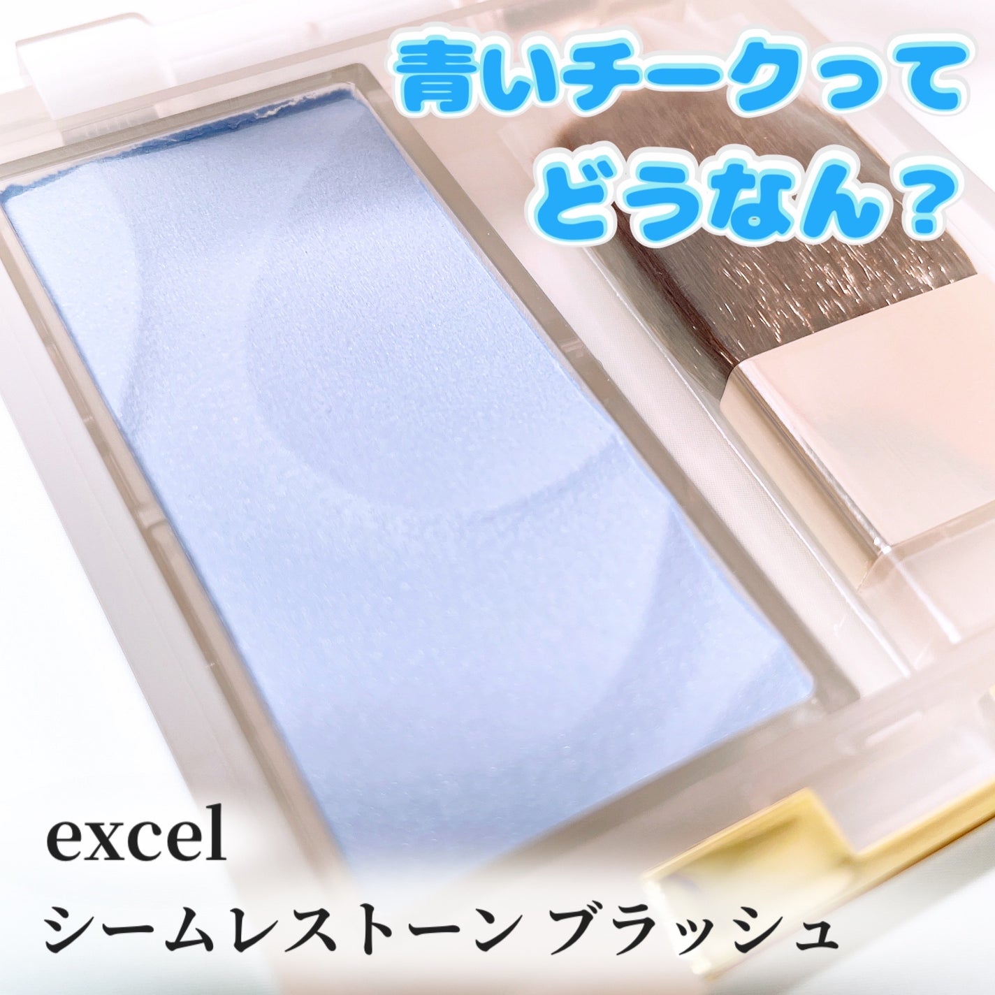 シームレストーン ブラッシュ/excel/パウダーチークを使ったクチコミ(1枚目)