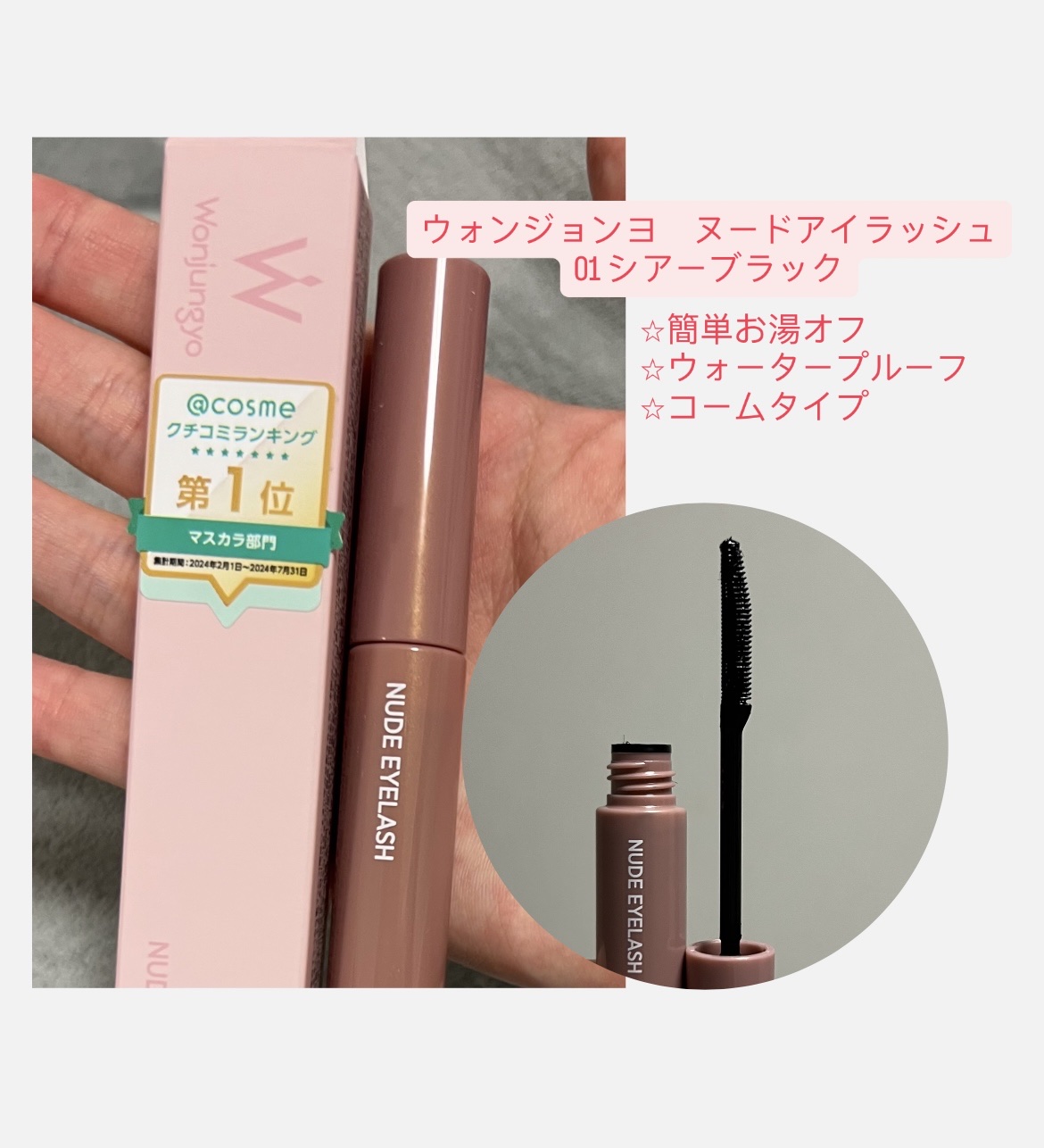 ウォンジョンヨ ヌードアイラッシュ/Wonjungyo/マスカラを使ったクチコミ（1枚目）