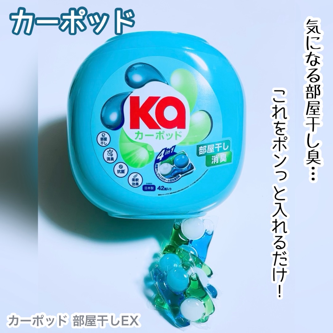 カーポッド 部屋干しEX/王子製薬/洗濯洗剤を使ったクチコミ（1枚目）